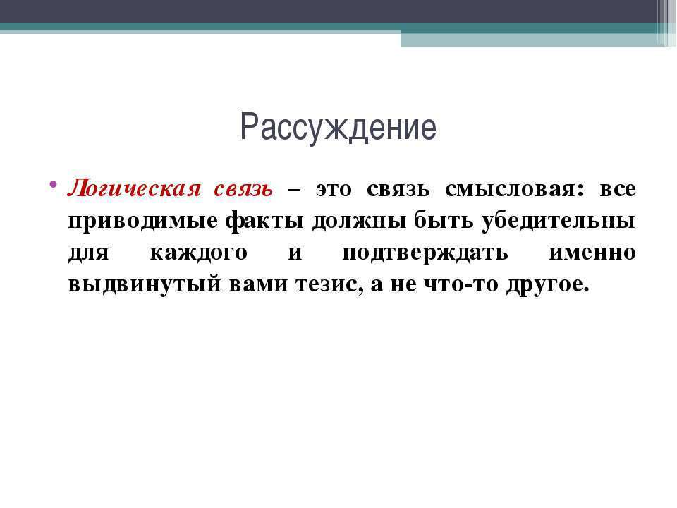 Логические связи. Виды логических связей. Логические связи в логике. Логические рассуждения.