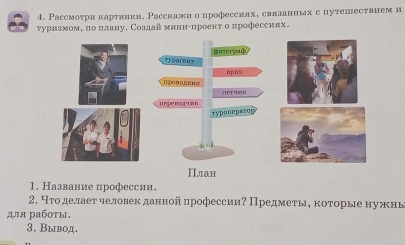 Расскажи о профессиях связанных с путешествием и туризмом по плану