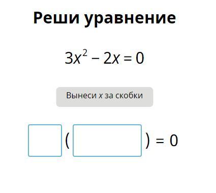 2х 4 выносим за скобки. Решить уравнения вынесение за скобки. Вынести х за скобки. Реши уравнение вынеси x за скобки. Решите уравнение вынесите за скобку.