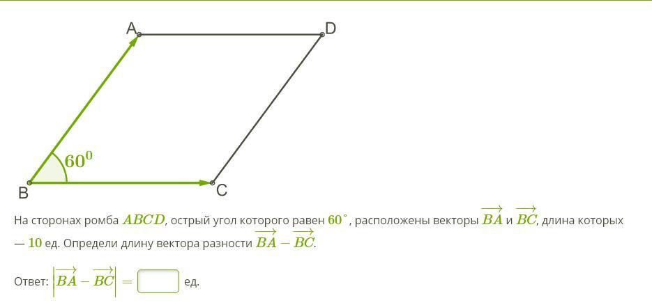 Сколько различных векторов задают стороны ромба сделайте рисунок и поясните ответ