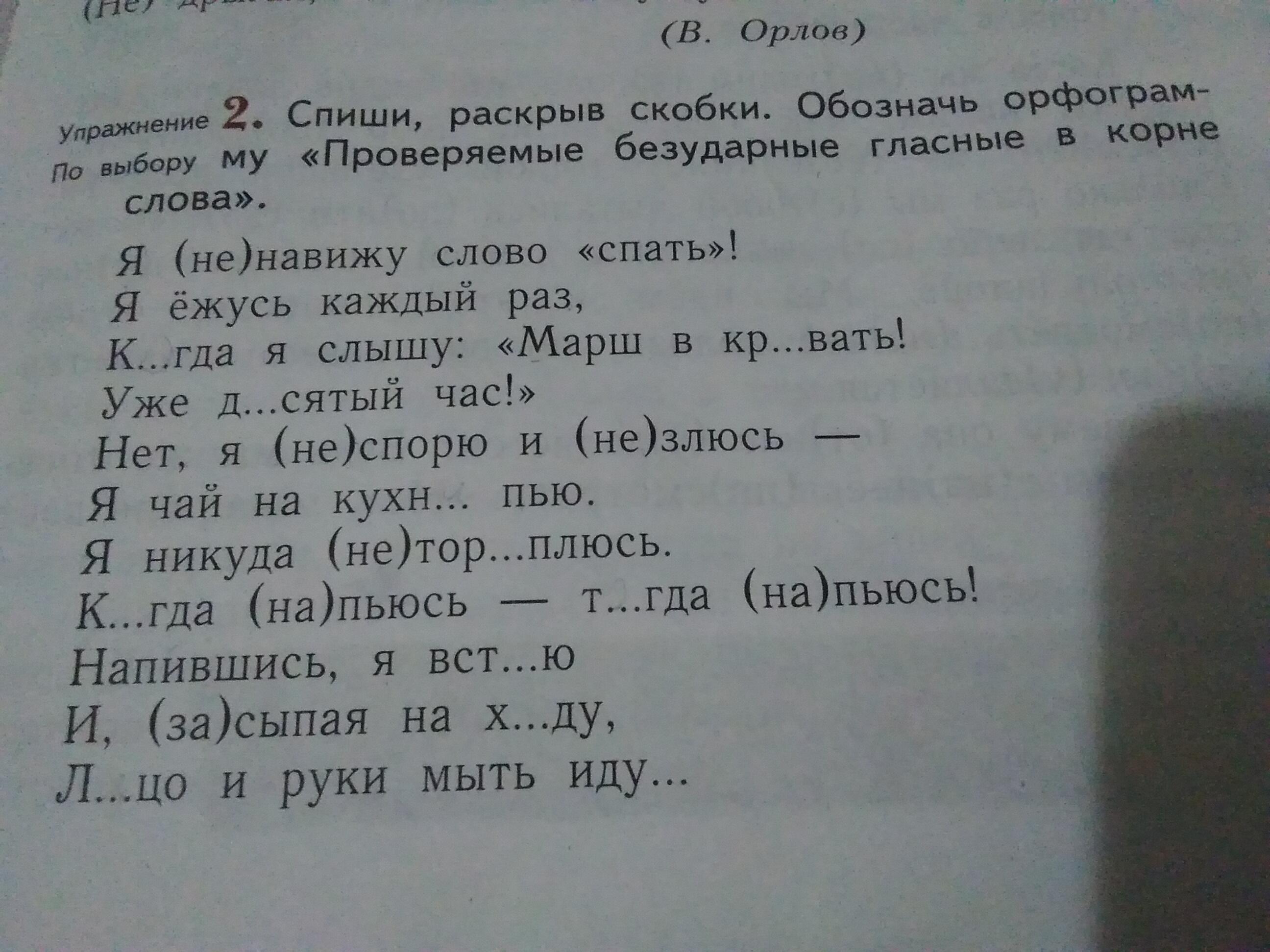 Спиши раскрой скобки вставь пропущенные буквы обозначь. Безударные гласные в корне Спиши текст. Обозначь орфограмму безударные гласные в корне слова. Упражнение 4 Спиши раскрывая скобки. Обозначь орфограмму проверяемые безударные гласные в корне слова.