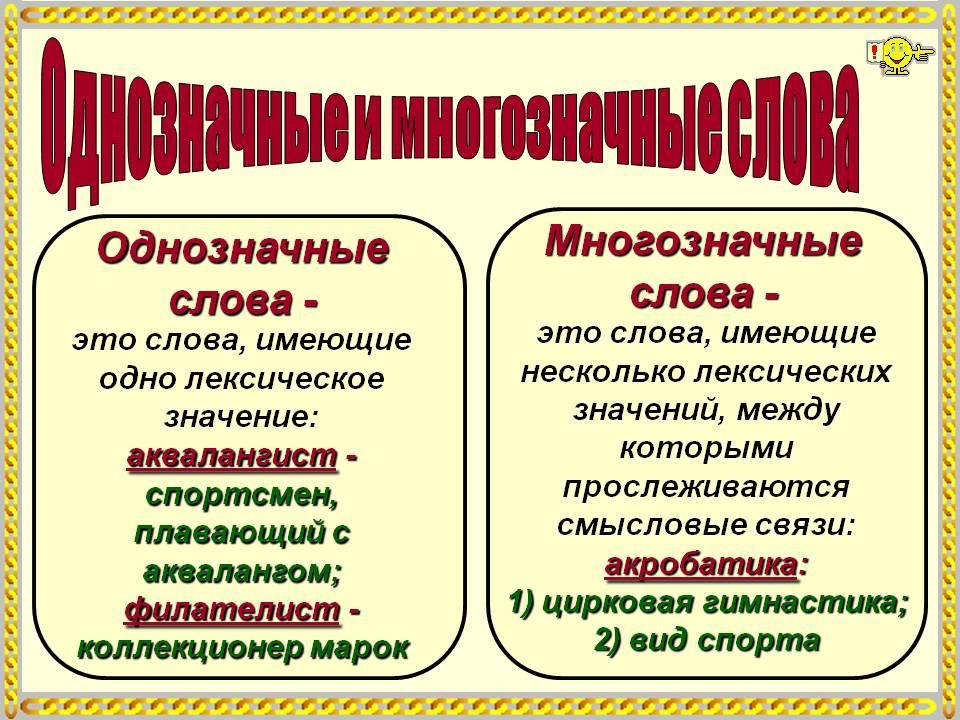 Чем отличаются многозначные от однозначных. Однозначное или многозначное слово. Однозначные и многозначные слова. Однозначные и многозначные Сова. ОДНОХНАЧНОЕ И многознычные слова.