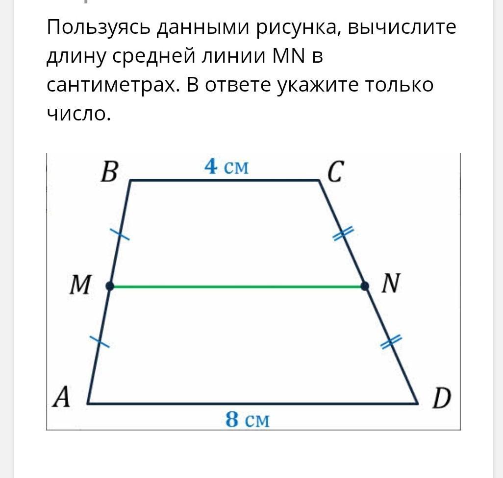 Найдите длину большей средней линии. Пользуясь данными рисунка Вычислите длину средней линии MN. Длина средней линии. Как найти длину средней линии. Средняя линия квадрата.