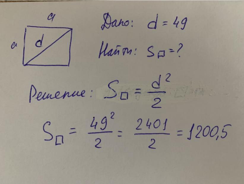 Диагональ квадрата равна 45 найти площадь. Диагональ квадрата. Площадь квадрата равна половине квадрата диагонали. Чему равна половина диагонали квадрата. Площадь квадрата равна половине квадрата его диагонали.