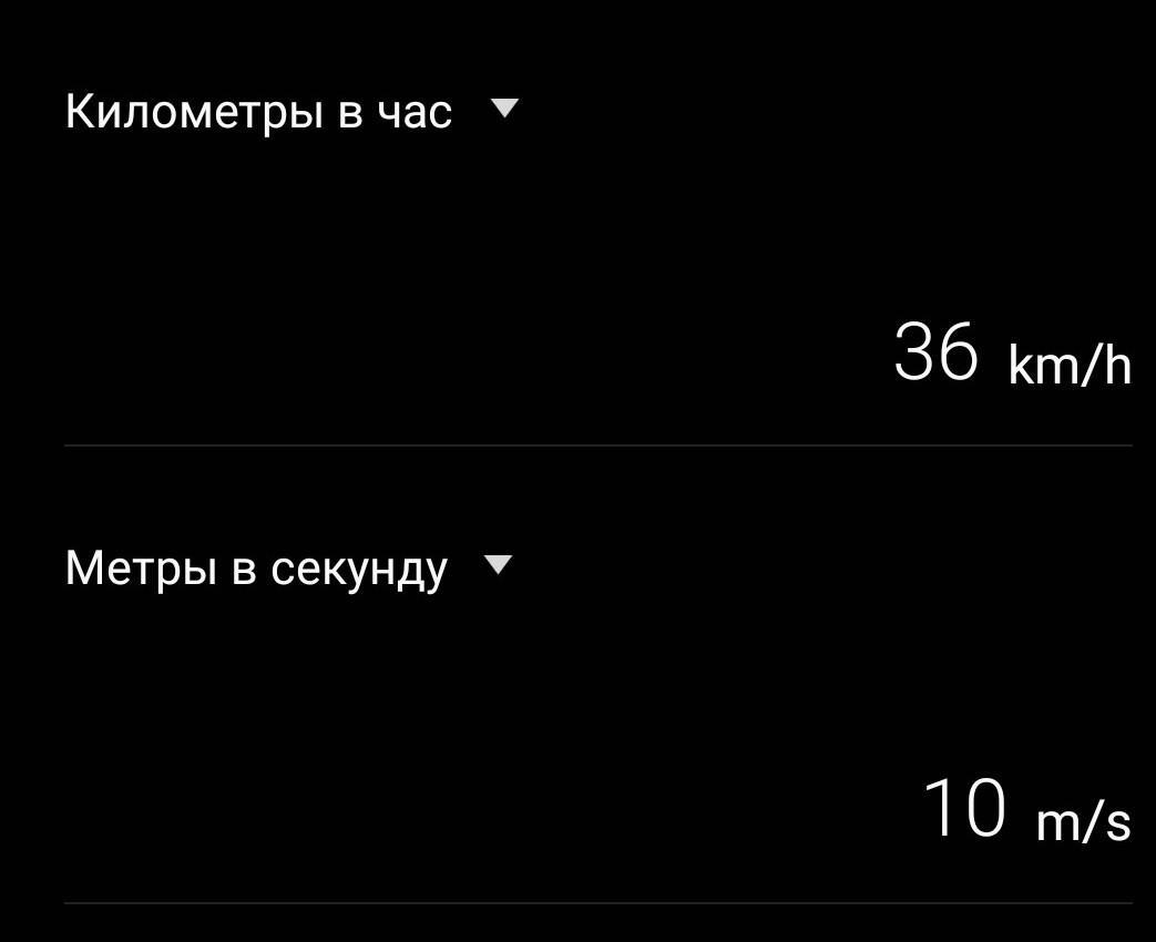 Перевести км час в метр секунду. Как перевести километры в метры в секунду