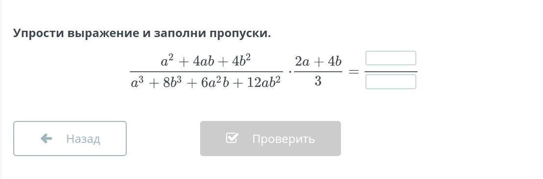Упростите выражение 2 a 4 1 2a. Упрости выражение и заполни пропуски. Упростите выражение и заполни пропуски. Упростите выражение и заполни пропуски (3 a+2b)^-12ab=. Упростите уравнение (а-4)2а(2а-8)