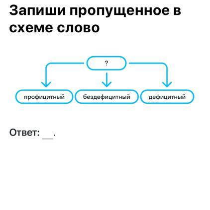 Запишите пропущенное слово ответ