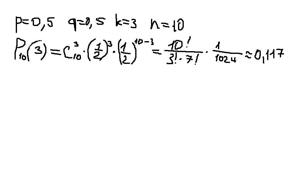 Монету подбрасывают 10 раз какова вероятность что герб выпадет 3 раза.