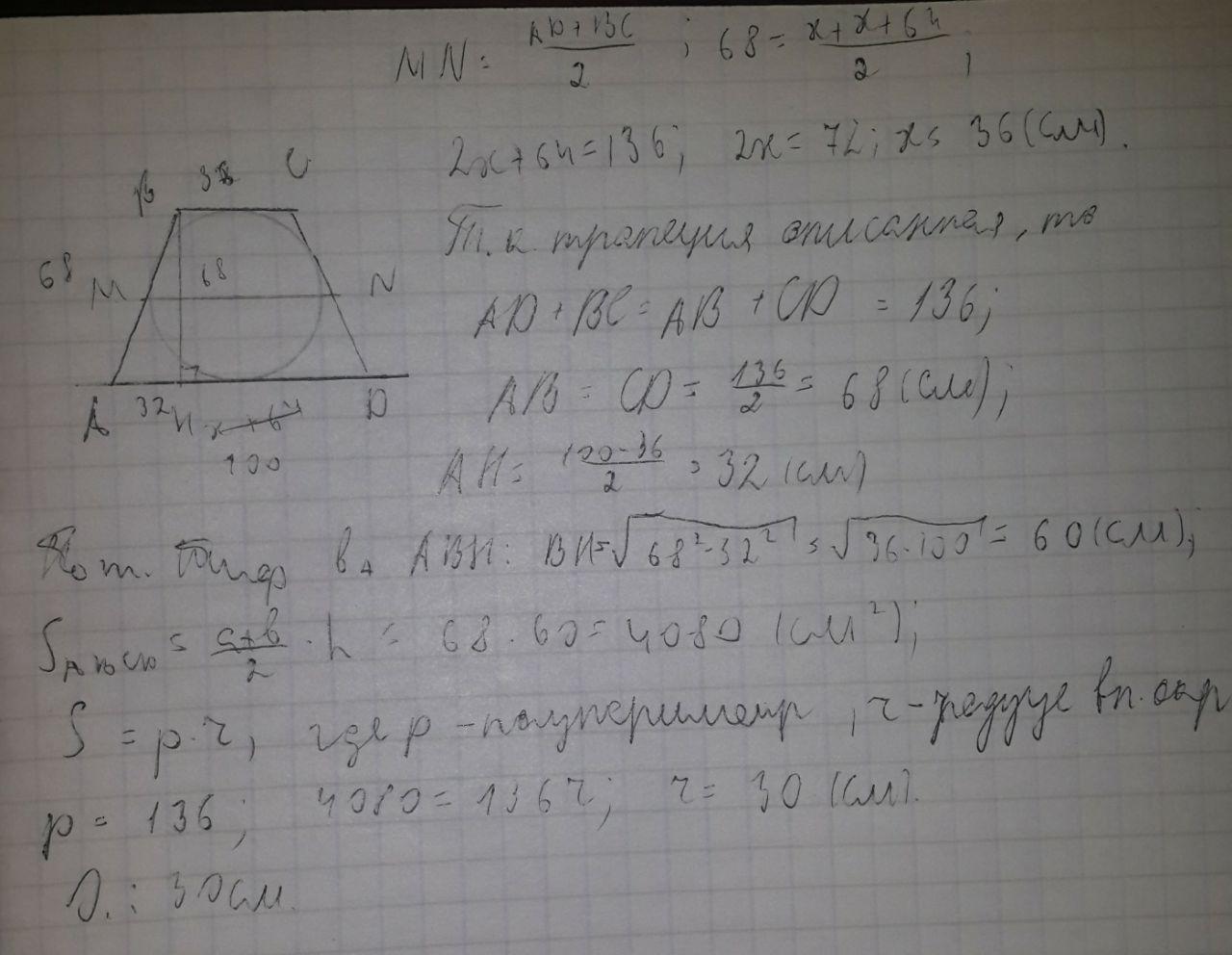 Средняя линия описанной трапеции. Средняя линия трапеции описанной около окружности равна 68. Средняя линия равнобедренной трапеции описанной около круга равна 68. Средняя линия равнобокой трапеции описанной около окружности. Средняя линия описанной трапеции радиус.