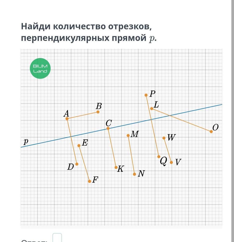 Укажи перпендикулярные отрезки. Укажи перпендикулярные отрезки. Перпендикулярные прямые отрезок. Отрезок перпендикулярен отрезку. Прямая перпендикулярная отрезку.