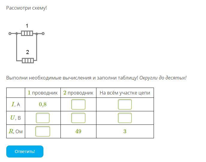 Рассмотри схему выполни необходимые вычисления и заполни таблицу округли до 10