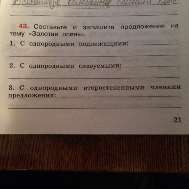 Язык упражнение 43. Предложение на тему осень с однородными подлежащими.