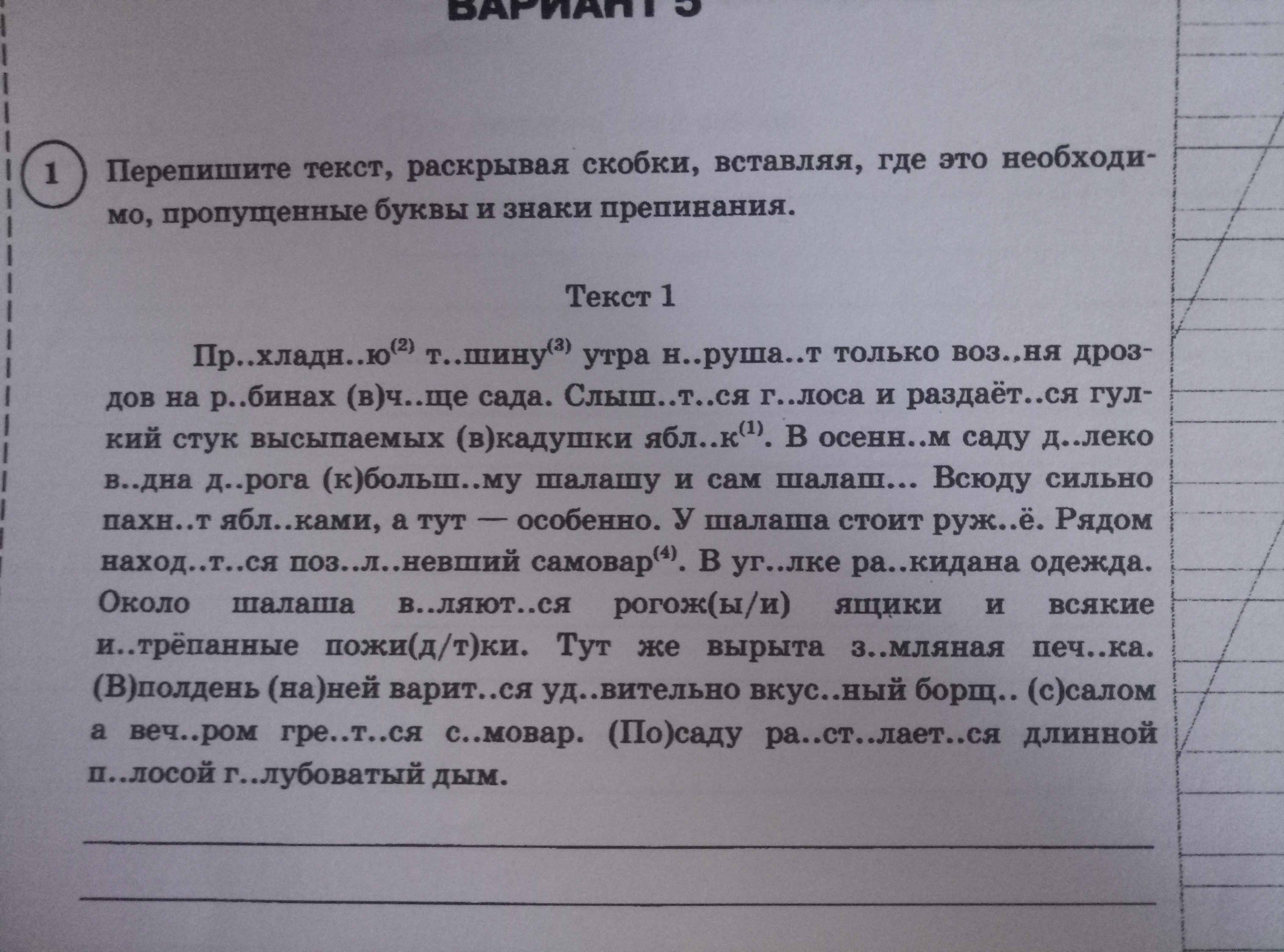 Вставить пропущенные знаки препинания раскрыть скобки. Перепишите текст вставляя пропущенные буквы и знаки препинания. Перепишите текст вставляя пропущенные буквы и раскрывая скобки. Переписать текст и вставить пропущенные буквы. Текст вставь знак препинпния.