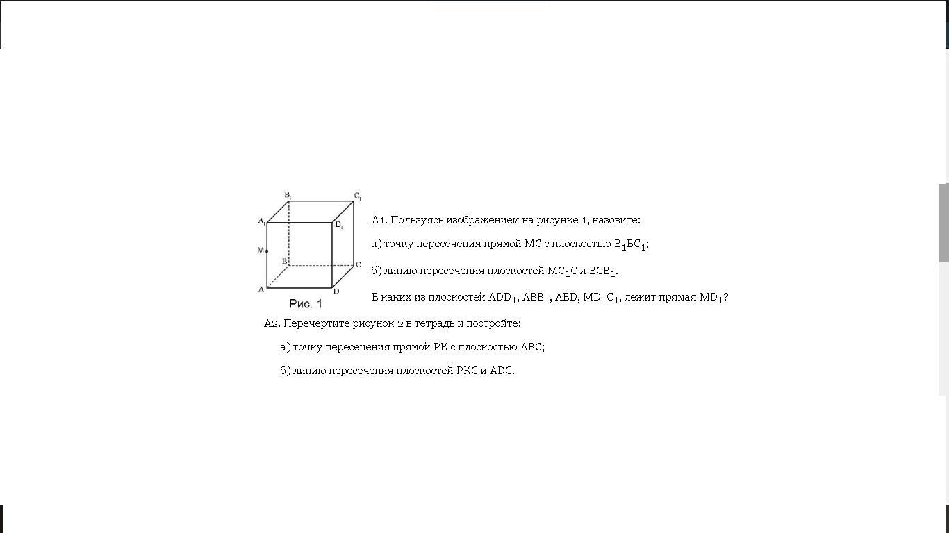 Изображение на рисунке называется. Точку пересечения прямой МС С плоскостью в1вc1;. Точка пересечения прямой с картиной. Линию пересечения плоскостей PKC И ADC. И) линия пересечения плоскостей b1с1д1 и мав.