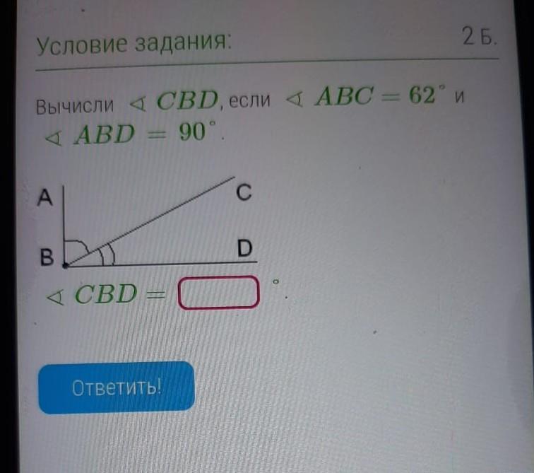 Угол 1 равен 62 градуса. Угол ABD равен 90 градусов. Угол CBD=90.