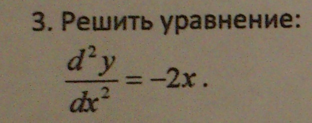 D 2y dx 2 x 2. Дифференциальное уравнение вида d2y/dx2=f(x) решается путем. Решение дифференциальных уравнений d^2*y/d*x^2. Решение дифференциальных уравнений d^2y/DX^2+Y=X. D^X DX^2.