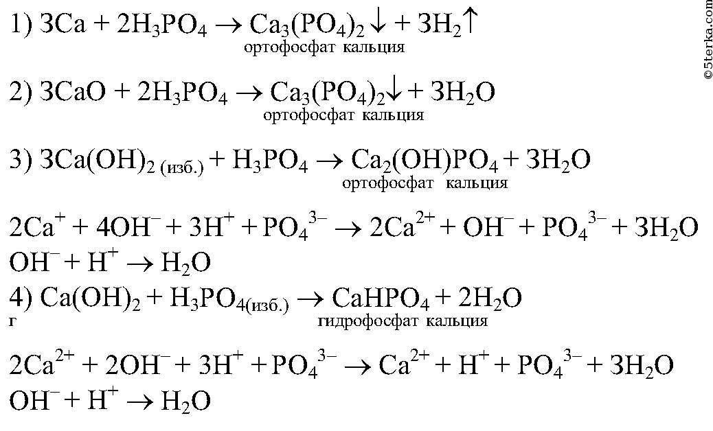 Ca3 po4 2 3h2o. Взаимодействие фосфорной кислоты с кальцием уравнение реакции. Взаимодействие фосфорной кислоты с кальцием. Взаимодействие кальция фосфорной кислотой реакция. Кальций плюс оксид уравнение реакции.