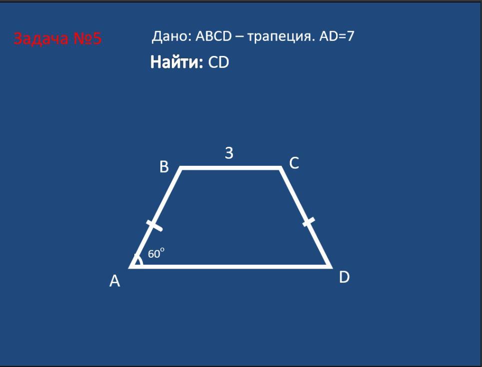 Геометрия 42. Трапеция черчение. Чертёж трапеции сверху. 475 Геометрия 8 класс. Рыбка по чертёж трапеции.