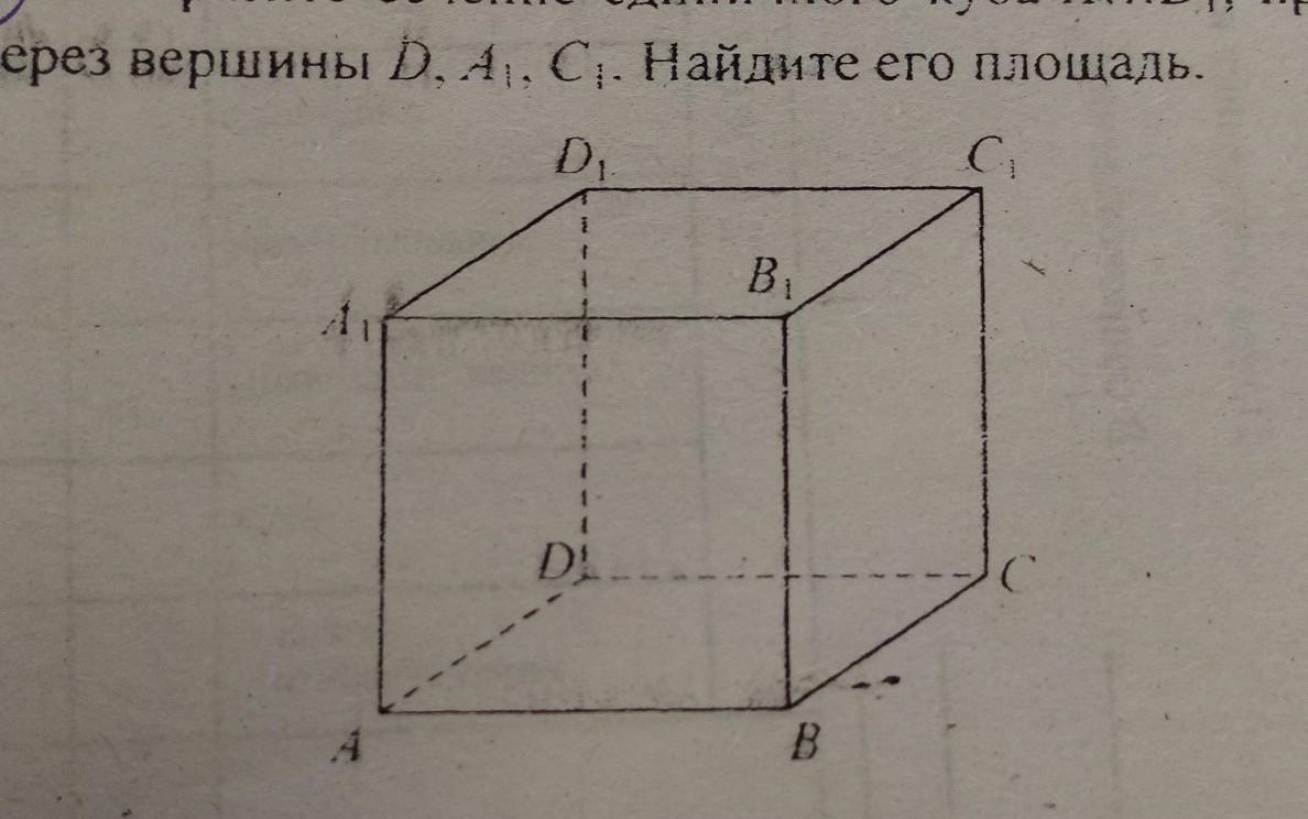 Найдите площадь единичного куба. Изобразите шестиугольное сечение единичного Куба. Продольное и поперечное сечение Куба. Найти площадь сечения единичного Куба а д1 плоскостью. Сечение Куба проходящее через 3 несмежные вершины.