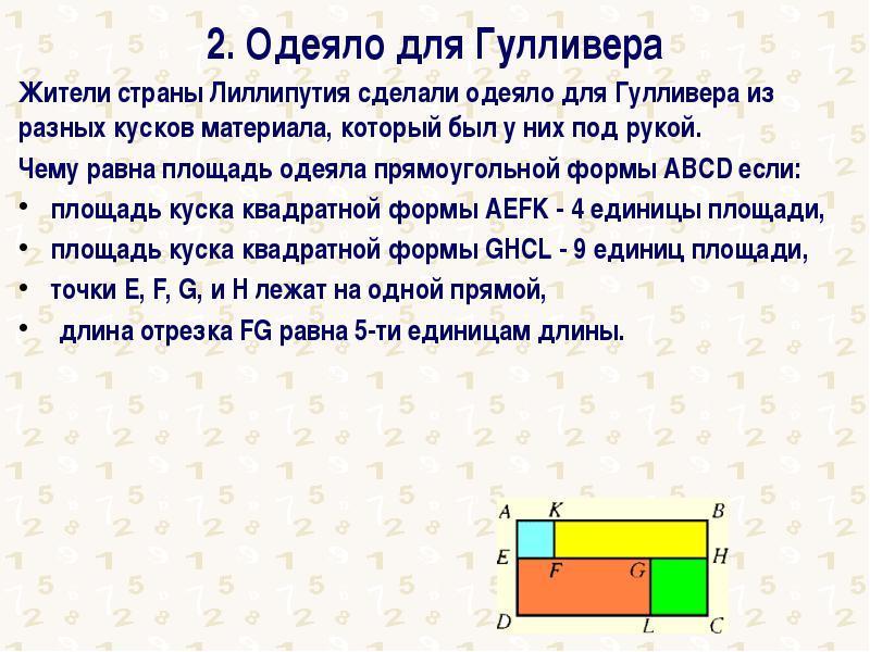 Площадь фрагмента. Задача одеяло для Гулливера. Решить задачу одеяло для Гулливера. Задачки Гулливера. Задача про Гулливера.