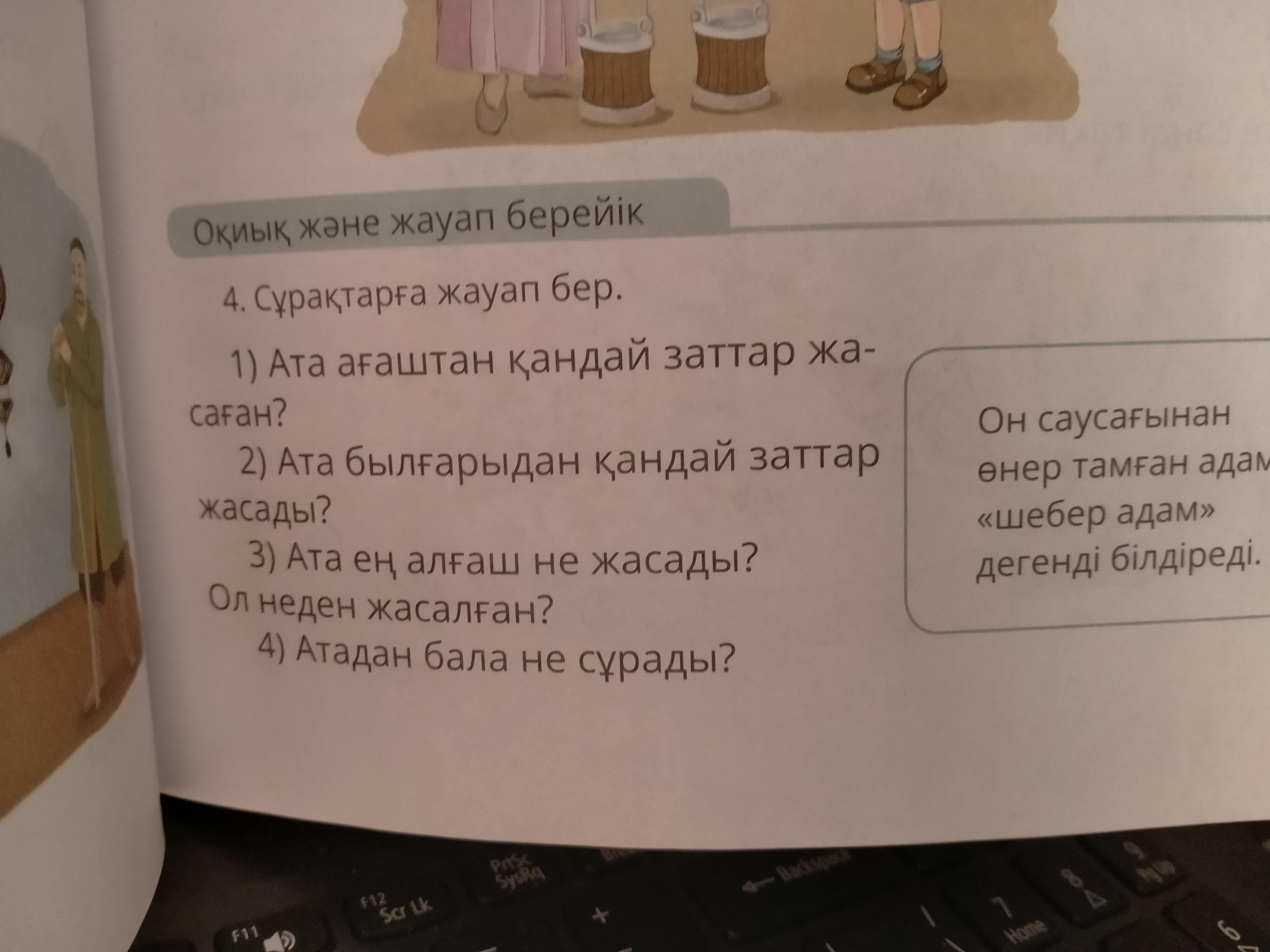 4 тапсырма мәтін бойынша сұрақтарға жауап бер