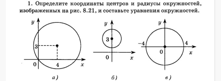 Определите радиус окружности заданной уравнением. Найти координаты центра и радиус. Определите координаты центра и радиус. Найти координаты центра и радиус окружности. Координаты центра окружности.