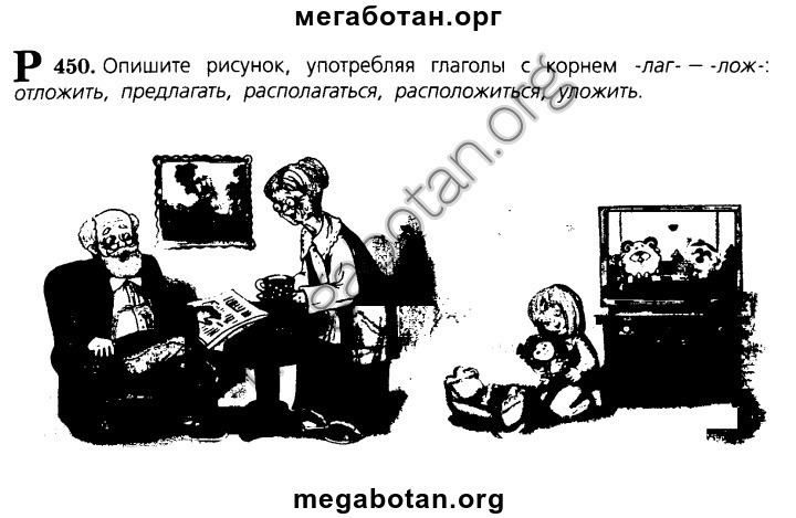 Страница 50 упражнение 450. Глаголы с корнем лаг. Опишите рисунок употребляя глаголы с корнем лаг. Глаголы с корнем лаг лож. Глаголы с корнем Гал лож.