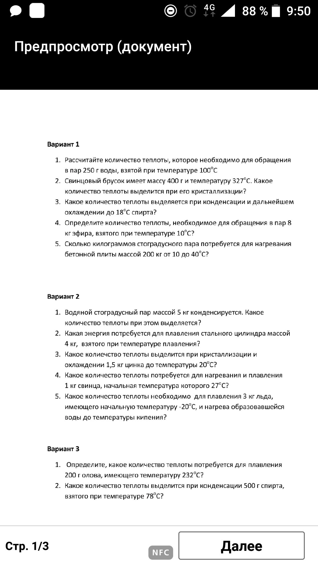 Определите массу серебряной ложки. Для нагрева плиты массой 200кг от 10 до 40 градусов. Алюминиевой ложки массой 50 г от 20 до 90 градусов по цельсию. Количество теплоты необходимое для превращения в пар. Для нагревания бетонной плиты массой 200 кг от 10.