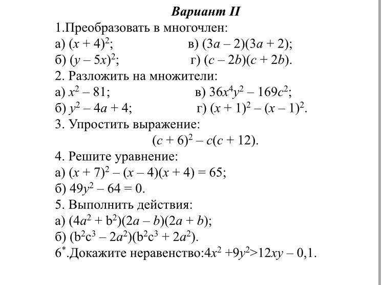 Задание а5. Контрольная работа по алгебре 7 класс формулы сокращённого умножения. Алгебра 7 кл формулы сокращенного умножения. Умножение многочлена на многочлен формулы сокращенного умножения. Контрольная работа по алгебре 7 класс формулы сокращенного умножения.