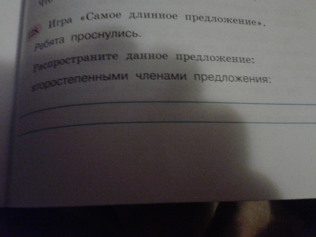 Распространите предложения второстепенными членами