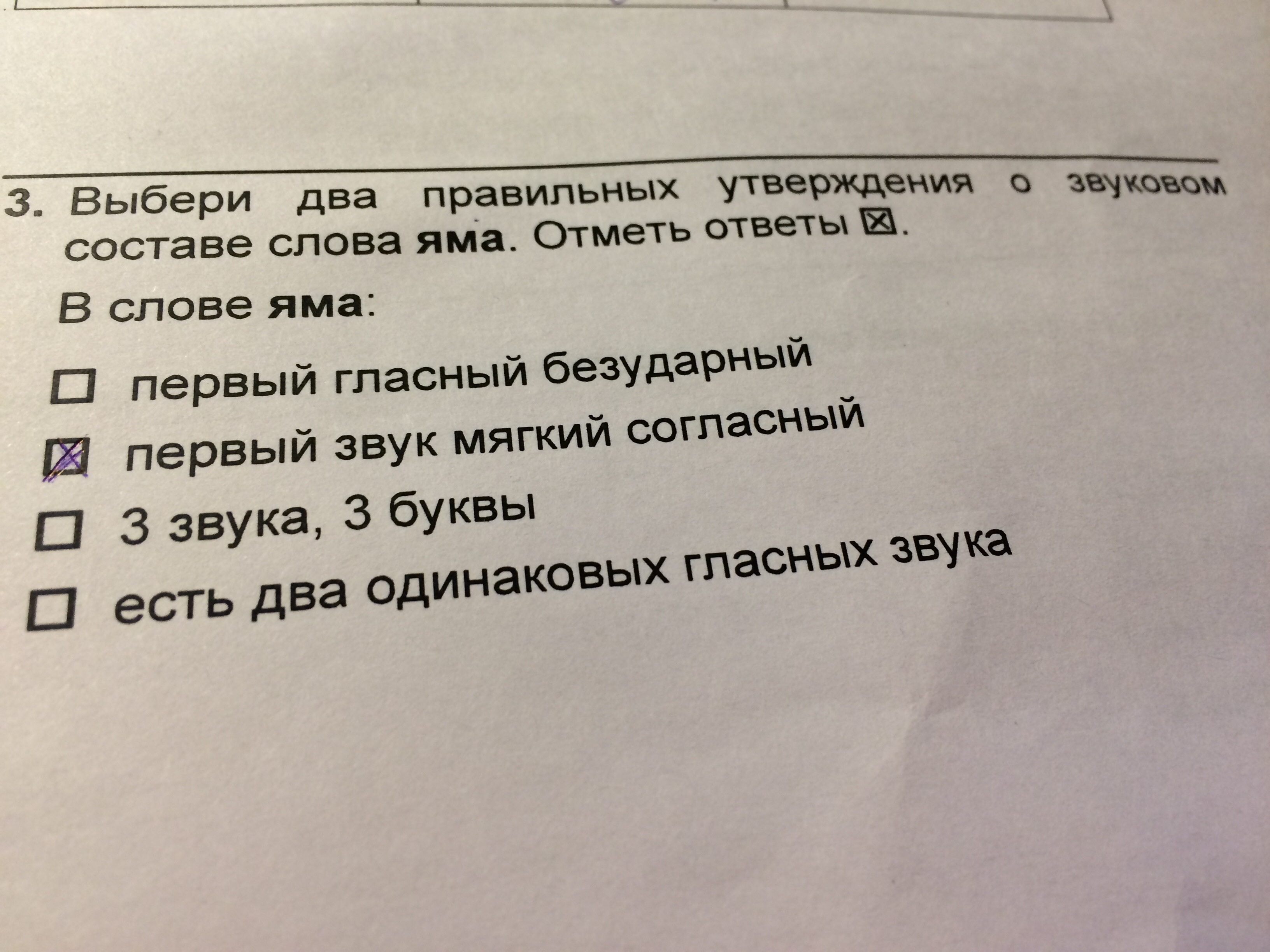 2 отметь правильные утверждения. Выбери правильное утверждение о звуковом составе. Отметь правильно утверждение о звуковом составе. Утверждения о звуковом составе слова. Правильное утверждение о звуковом слове яма.