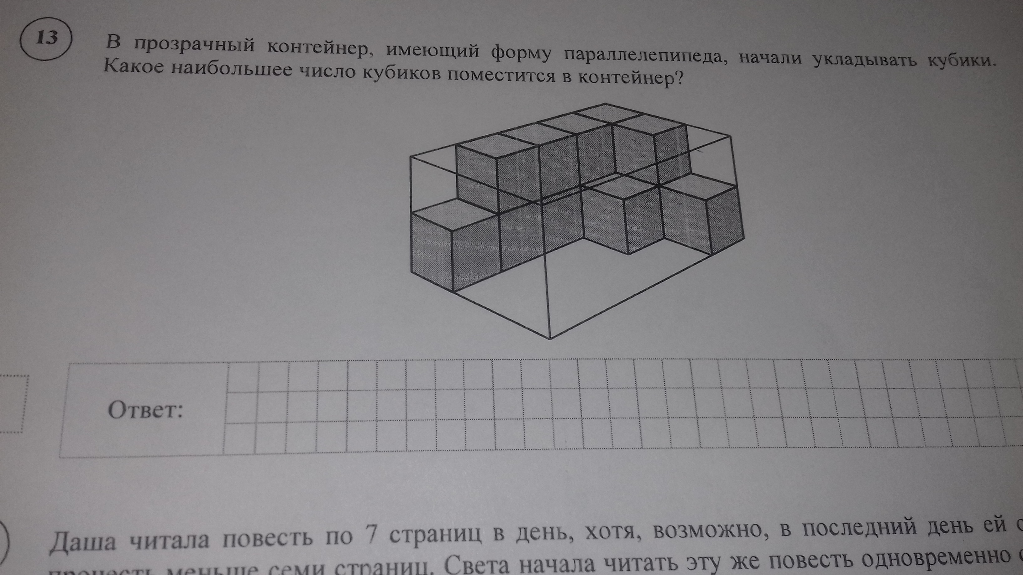 Прямоугольный параллелепипед сложен из кубиков. Прозрачный контейнер имеющий форму параллелепипеда. Количество кубиков поместится в контейнер?. Прозрачный контейнер имеющий форму параллелепипеда начали. Большой параллелепипед из кубиков.