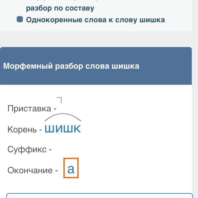 Разбор слова шишки. Шишек разбор слова по составу. Суффикс шишечки. Разбор слова шишка. Состав слова шишка.