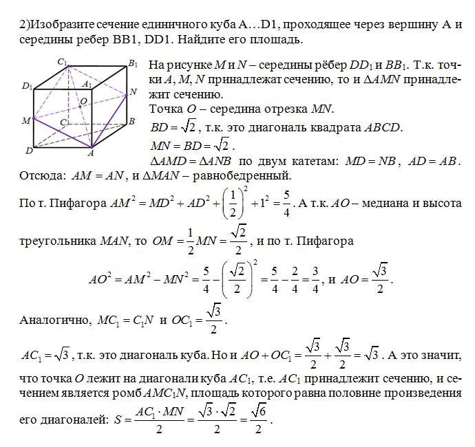 Площадь сечения единичного куба плоскостью. Изобразите сечение единичного Куба a.d1. Изобразите сечение единичного Куба a.d1 проходящее через вершину a в с1. Ребро единичного Куба. Изобразите сечение единичного Куба a.d1 проходящее через вершины b d d1.