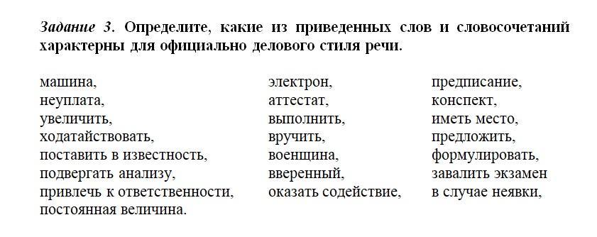 Какое Словосочетание Характерно Для Официально Делового Стиля