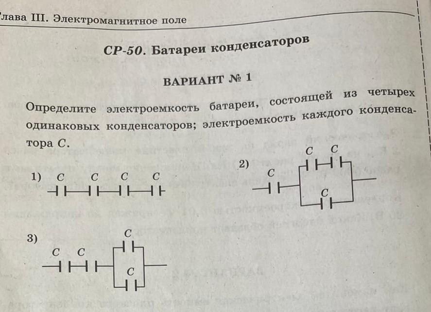 Четыре конденсатора одинаковой электроемкости c 25 пф соединены так как показано на схеме определите