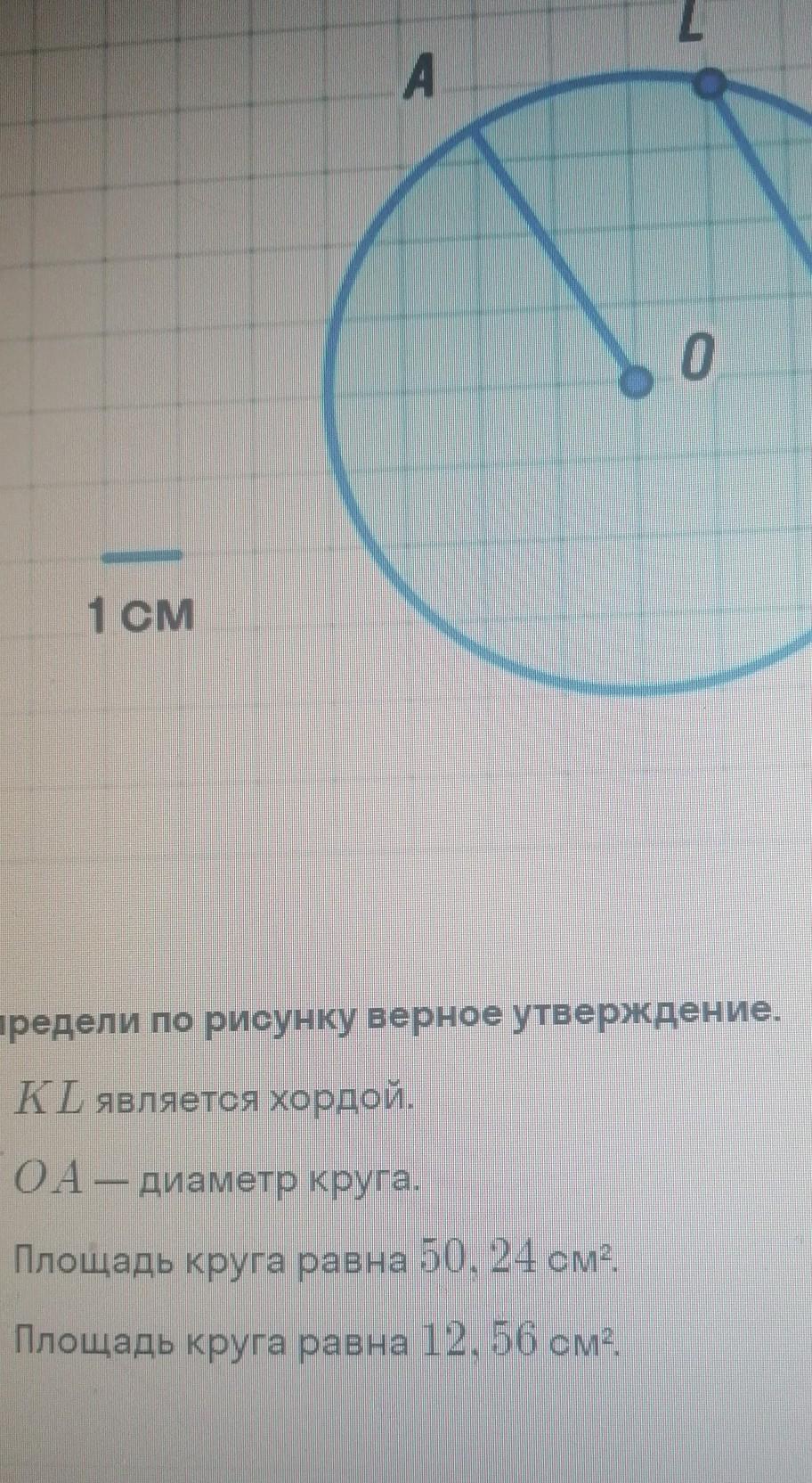 Определи по рисунку верное утверждение kl является хордой