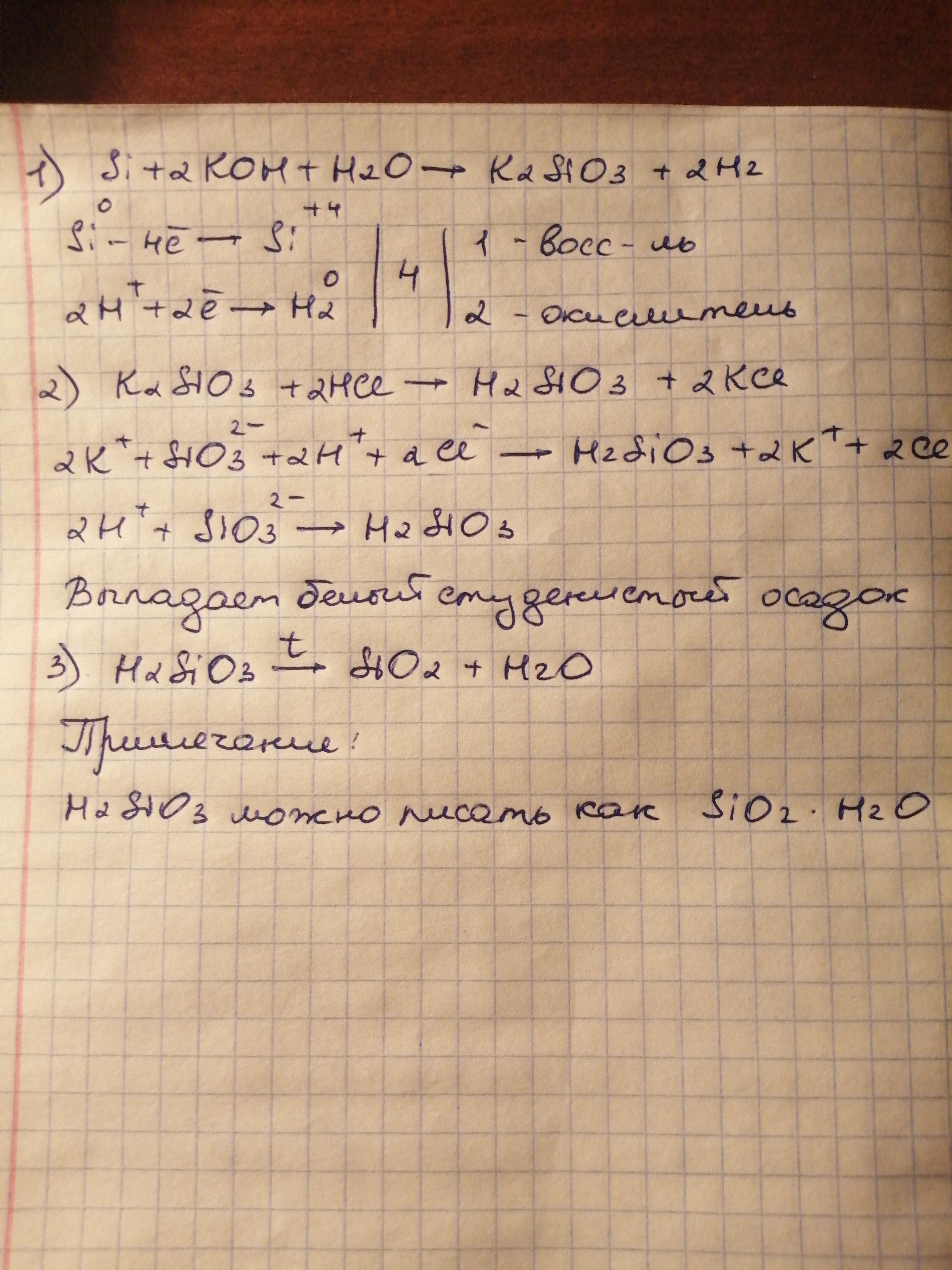 K2sio3 hcl h2sio3 kcl. Составьте уравнения реакций по следующей схеме si sio2 k2sio3 h2sio3 sio2 si. K ko2 Koh k2 sio3. K2sio3 + HCL распадается ли кремниевая кислота.