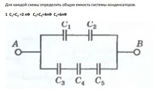 Три конденсатора с емкостями с1 1мкф с2 1мкф с3 2мкф соединены по схеме изображенной