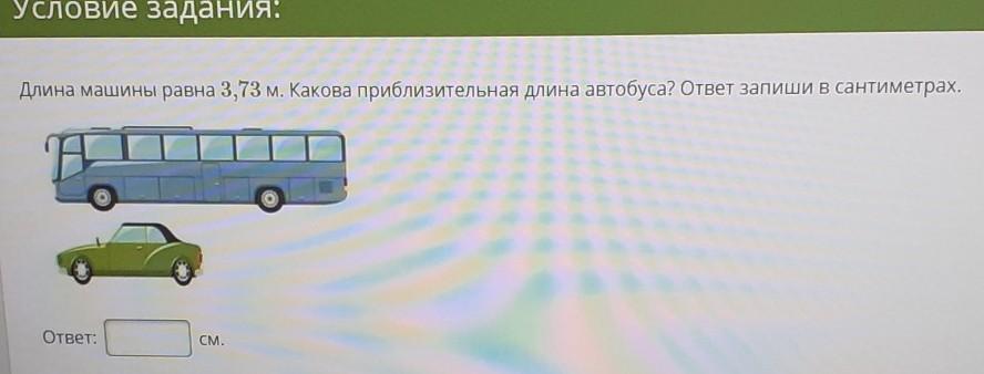 На рисунке изображены самолет и автобус длина автобуса равна 15 м какова примерная длина самолета