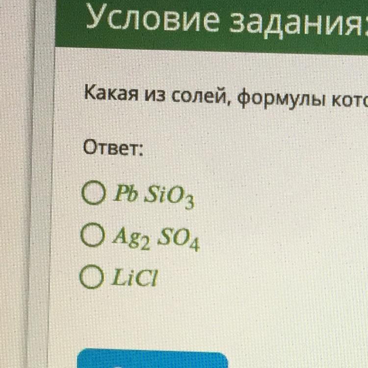 Формулы только солей приведены. Формула нерастворимой соли. Какая из приведенных солей нерастворима. Формулы солей задание. Какие из солей практически нерастворимы в воде.