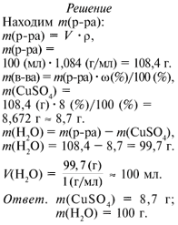100 мл раствора. Масса сульфата меди в 100мл. Масса сульфата меди для приготовления раствора. Рассчитайте массы воды и безводного сульфата меди необходимые. Рассчитайте массу сульфата меди.