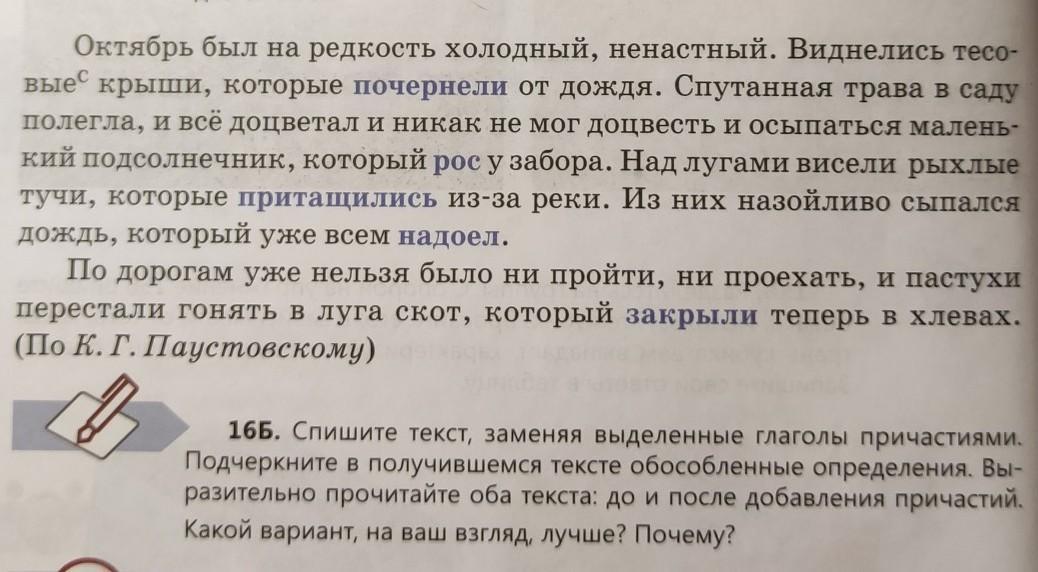 Спишите заменяя выделенные глаголы. Замените выделенные глаголы действительными причастиями. Спишите заменяя выделенные слова. Замените ыделенные глагол действительными причастиями. Спишите заменяя выделенные сочетания слов причастиями.