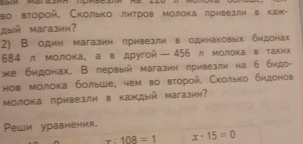 На автомашине привезли. В один магазин привезли в одинаковых бидонах 684 л молока а в другой. В один магазин привезли в одинаковых бидонах 684 л молока а в другой 456 л. В один магазин привезли. В один магазин привезли 684л молока.