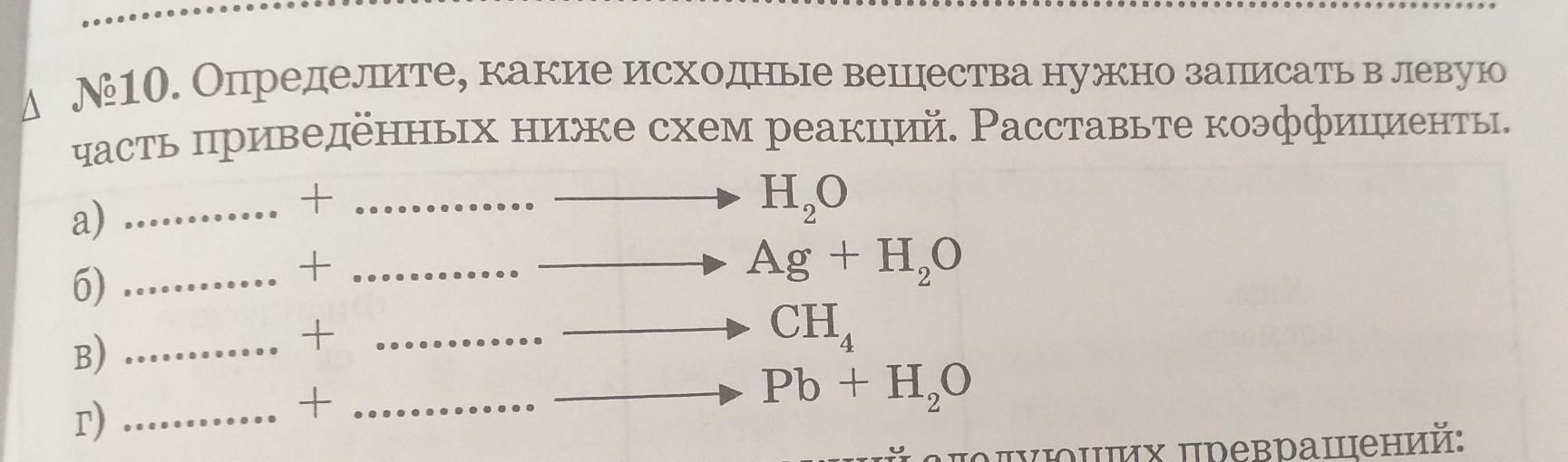 Восстановите левую часть схемы реакции pb. Расставьте коэффициенты в приведенных ниже схемах. Расставьте коэффициенты в схемах химических реакций. Исходные вещества. Исходное вещество это в химии.