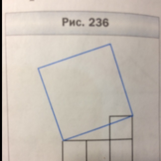 На рисунке 236 площадь каждого из маленьких квадратов равна 4 см2 чему