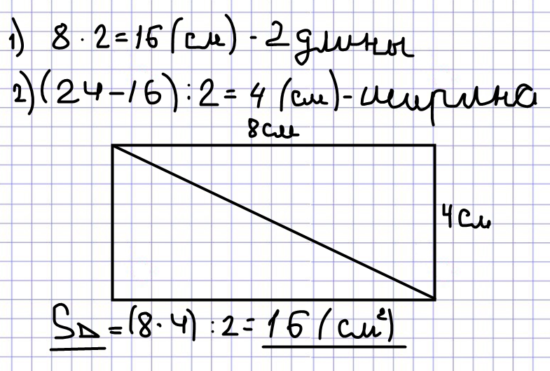 Найди площадь прямоугольника периметр 24 см. Длина прямоугольника 8 см периметр 24 см. Прямоугольник с периметром 24 см. Начерти прямоугольник 8 см. Прямоугольник 8 сантиметров периметр 24.