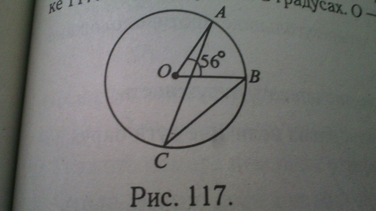 Найдите величину ответ. Найдите величину угла АСВ. Угол 117 градусов. Найдите величину угла АСВ изображенного на рисунке. На рисунке изображена окружность с центром o.