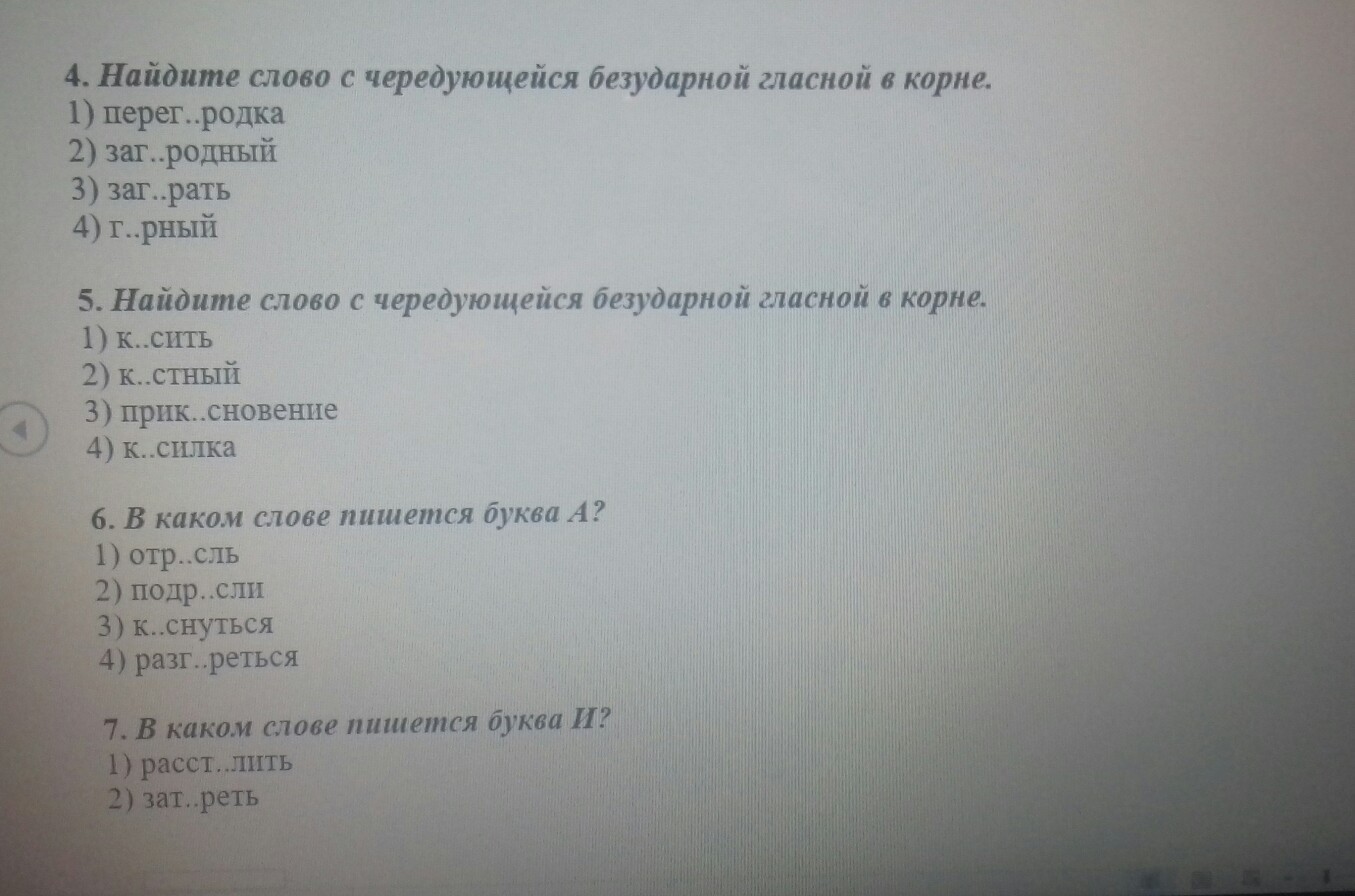 укажите вариант ответа в котором есть слово с чередующейся гласной в корне рос раст фото 117