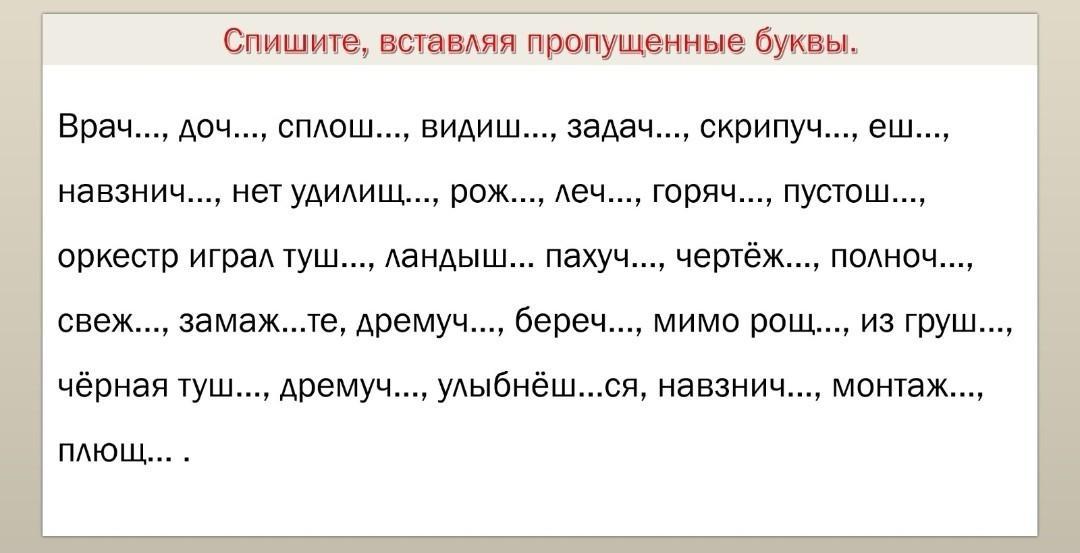 22 спишите вставляя пропущенные буквы в какой. Спишите вставляя пропущенные буквы. Спиши вставляя пропущенные буквы 2 класс. Списать вставить пропущенные буквы. Списать вставить пропущенные буквы 4 класс.